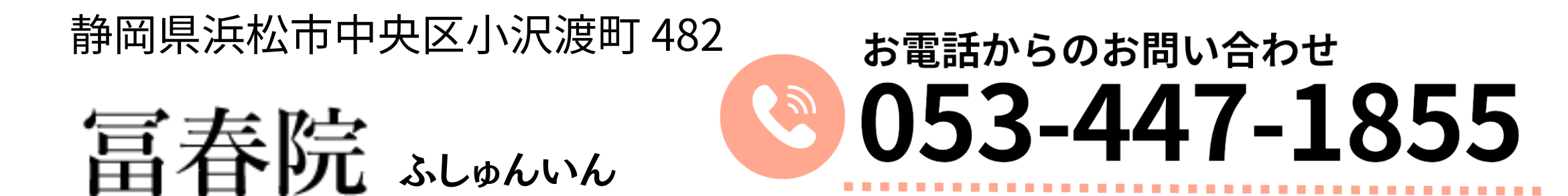 浜松市 冨春院 | 樹木葬 永代供養 キッズルーム完備