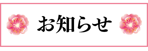 お知らせ (1)